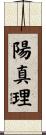 陽真理 Scroll