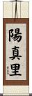 陽真里 Scroll