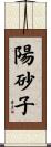 陽砂子 Scroll