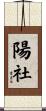 陽社 Scroll