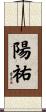 陽祐 Scroll