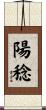 陽稔 Scroll