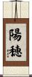 陽穂 Scroll