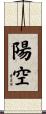 陽空 Scroll