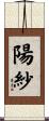 陽紗 Scroll