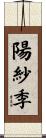 陽紗季 Scroll