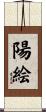 陽絵 Scroll