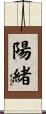 陽緒 Scroll