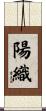 陽織 Scroll