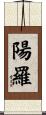 陽羅 Scroll