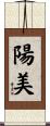 陽美 Scroll
