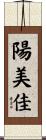陽美佳 Scroll