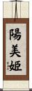陽美姫 Scroll