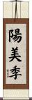 陽美季 Scroll