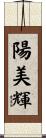 陽美輝 Scroll
