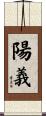 陽義 Scroll