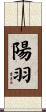 陽羽 Scroll
