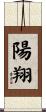 陽翔 Scroll