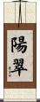 陽翠 Scroll