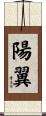 陽翼 Scroll
