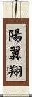 陽翼翔 Scroll