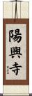 陽興寺 Scroll