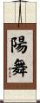 陽舞 Scroll