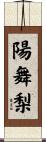 陽舞梨 Scroll