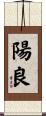 陽良 Scroll