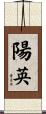 陽英 Scroll