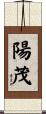 陽茂 Scroll