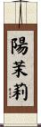 陽茉莉 Scroll