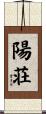 陽荘 Scroll