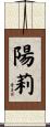 陽莉 Scroll