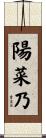 陽菜乃 Scroll