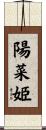 陽菜姫 Scroll