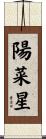 陽菜星 Scroll