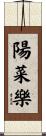 陽菜樂 Scroll