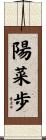 陽菜歩 Scroll