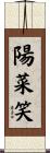 陽菜笑 Scroll