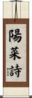 陽菜詩 Scroll