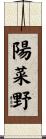 陽菜野 Scroll