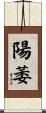 陽萎 Scroll