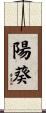 陽葵 Scroll