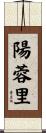 陽蓉里 Scroll