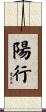 陽行 Scroll