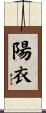 陽衣 Scroll