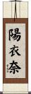 陽衣奈 Scroll
