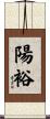 陽裕 Scroll
