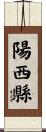陽西縣 Scroll